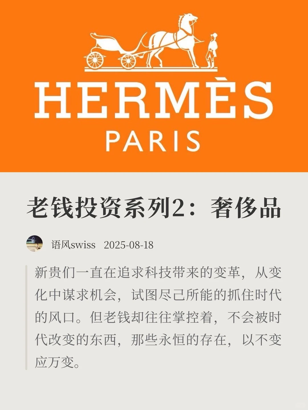 老钱投资系列2：奢侈品