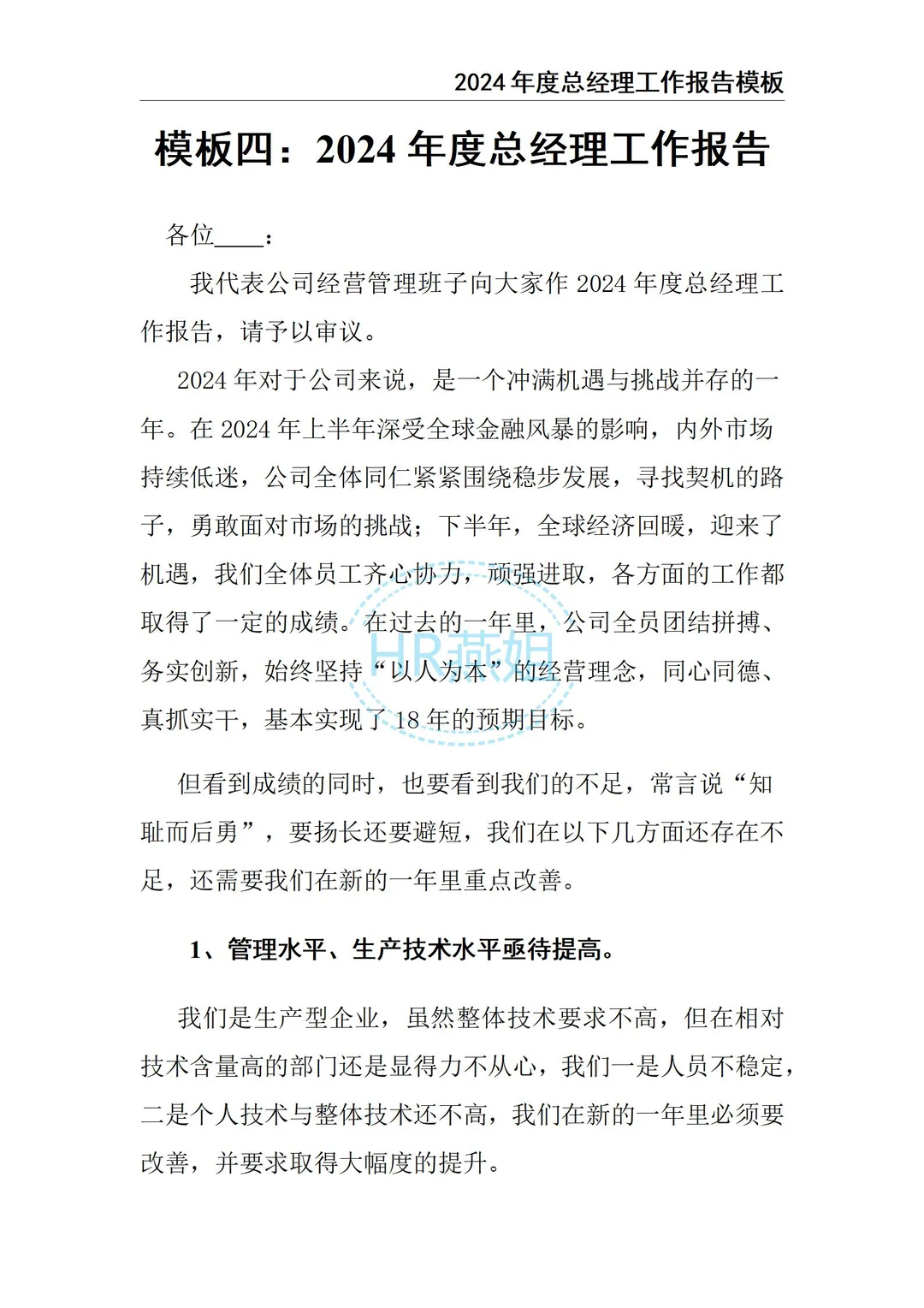 2024总经理工作总结报告