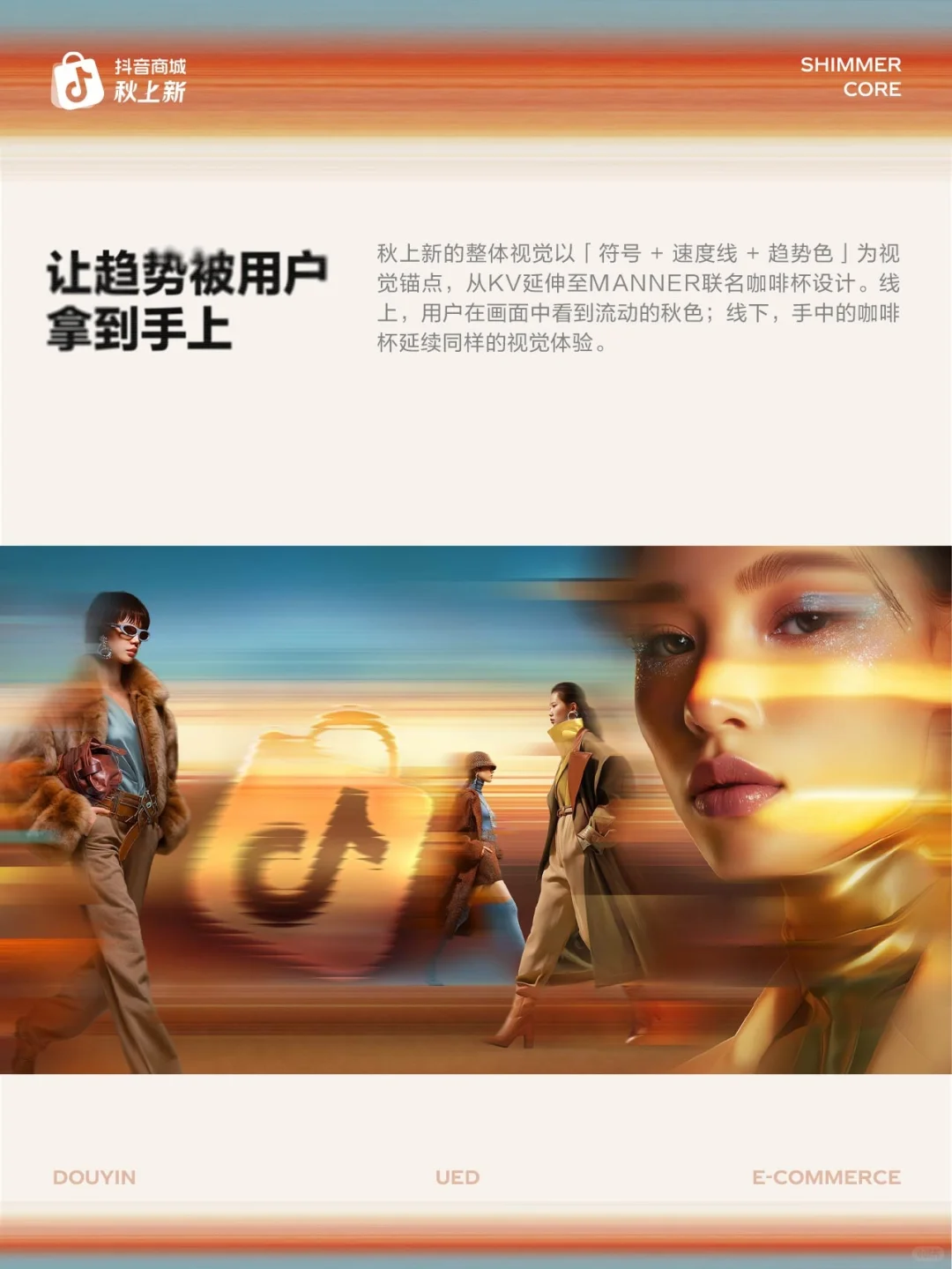 用AIGC捕捉流光趋势：抖音商城秋上新