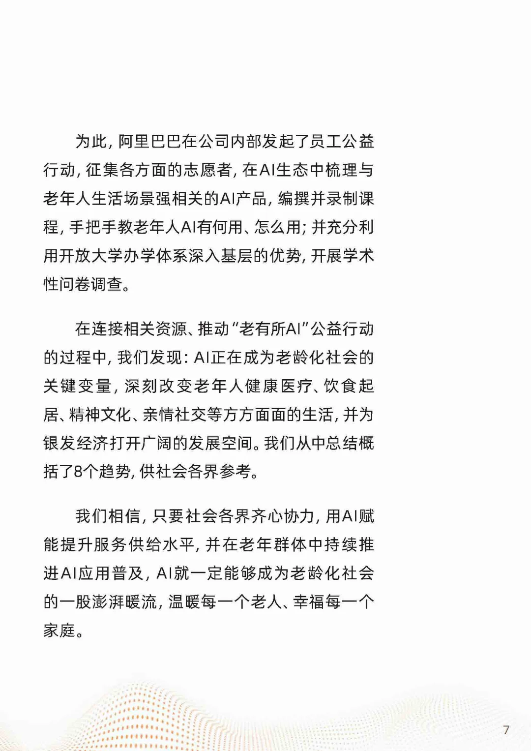 2025“银发+AI”应用趋势报告
