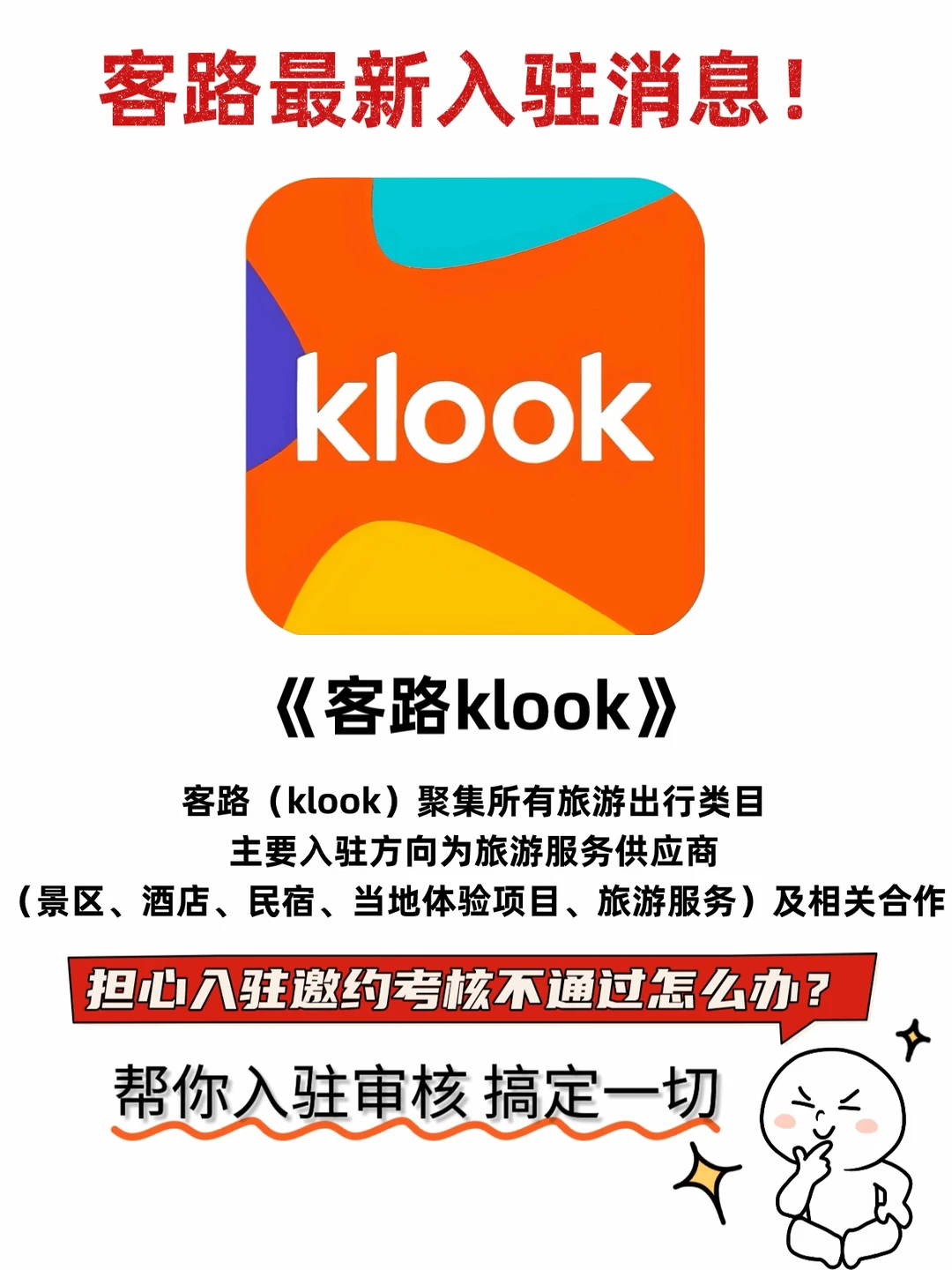 2025旅游创业风口?客路Klook入驻全攻略