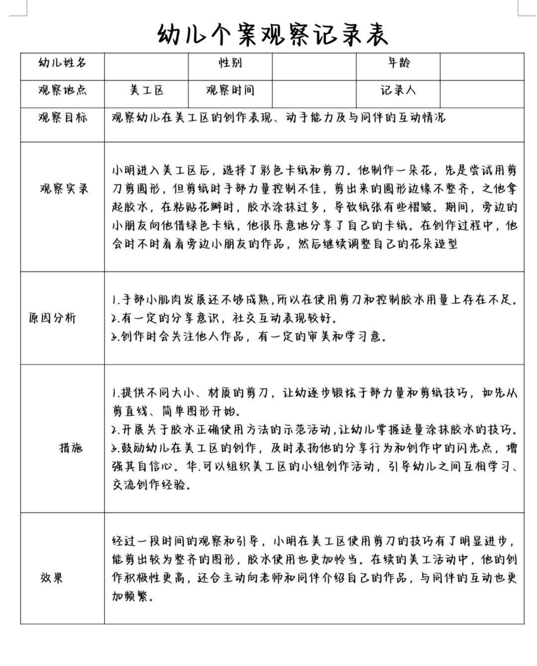 幼儿个案观察记录表✨✨✨