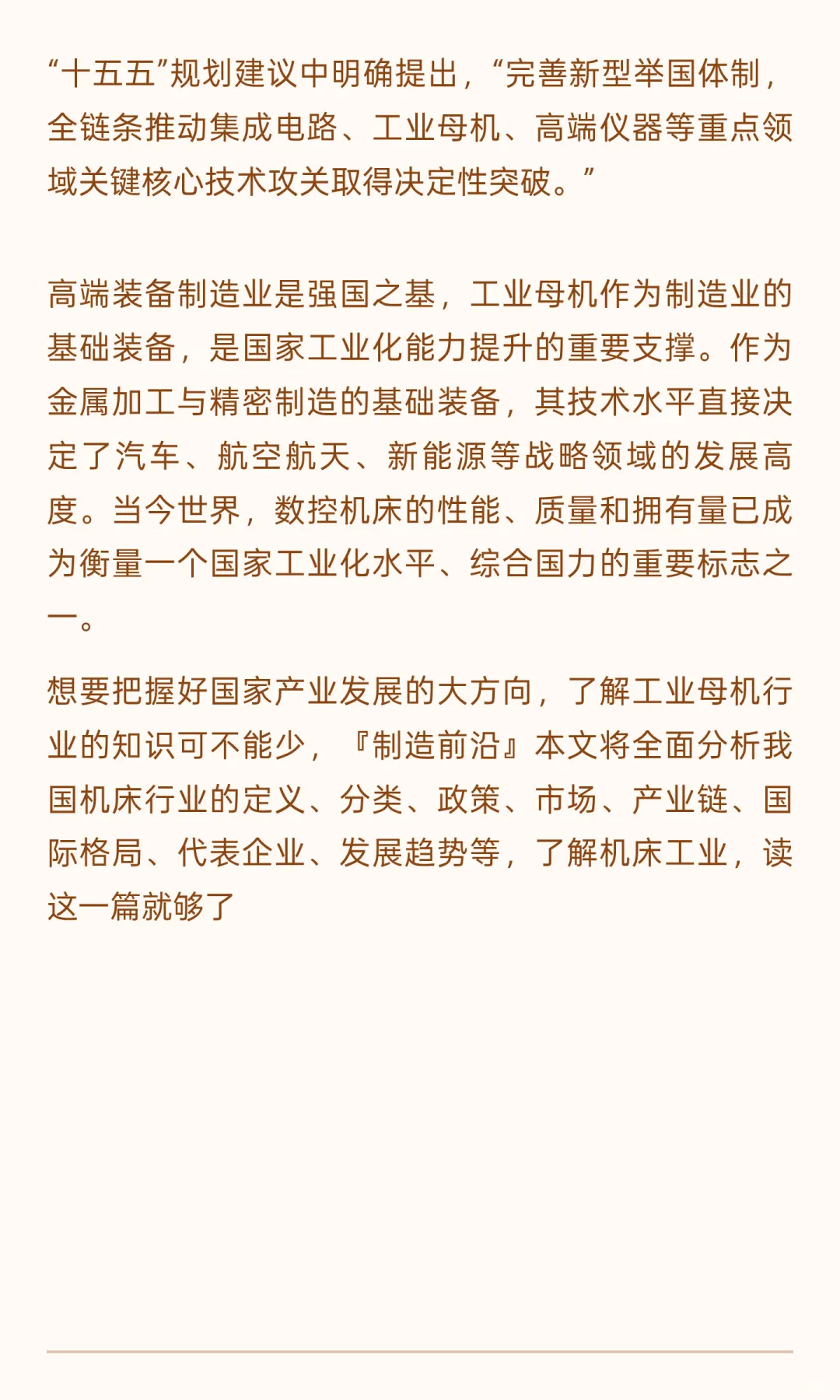 ⚙️工业母机:机床行业,看这篇就够了!