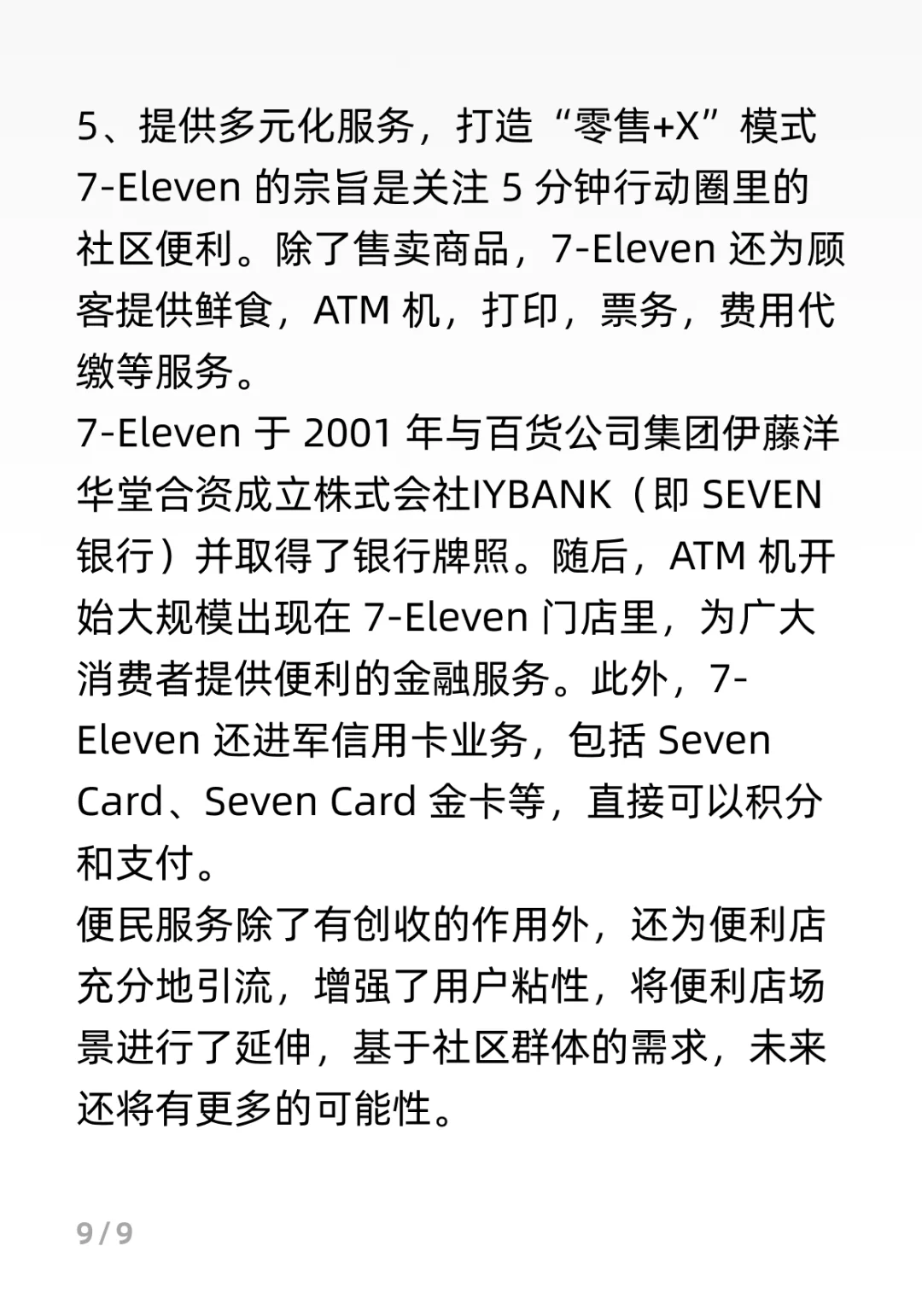 7-11商业模式分析
