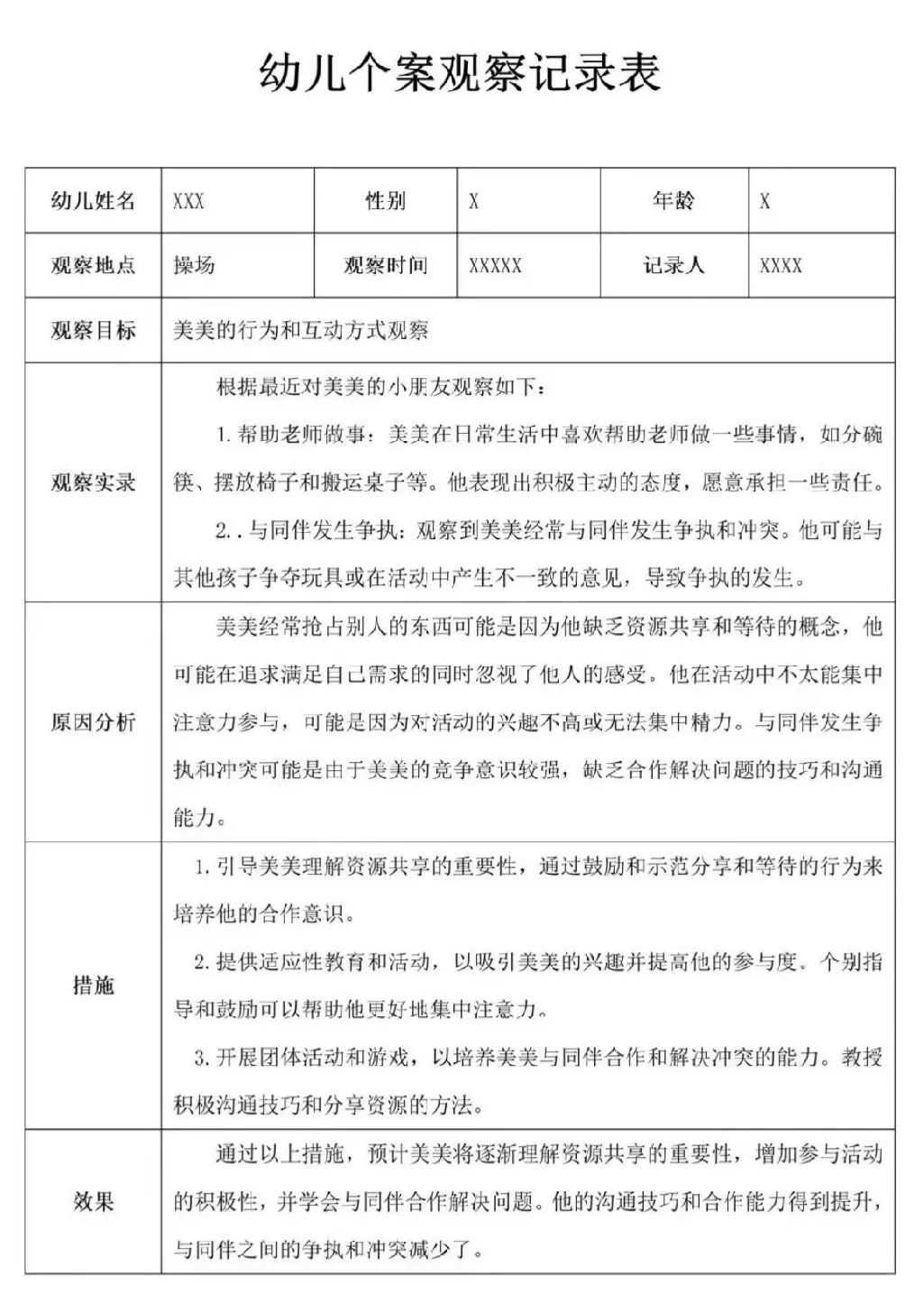 幼儿个案观察分析表