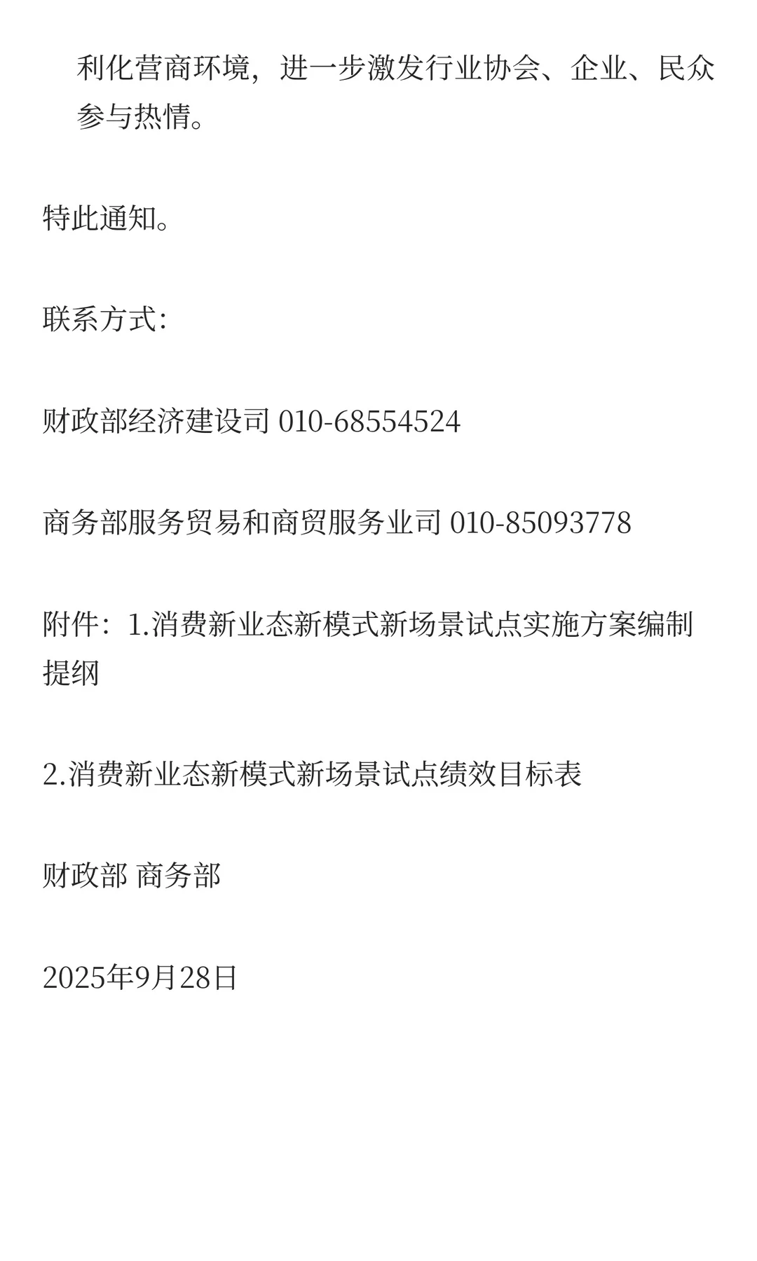 关于开展消费新业态新模式新场景试点