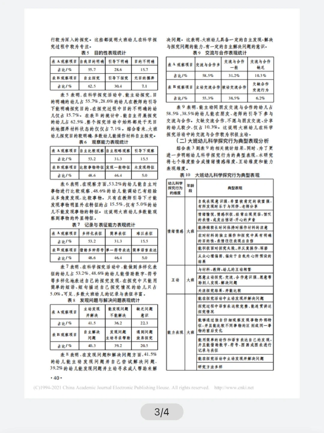 大班幼儿科学探究行为观察报告（参考）