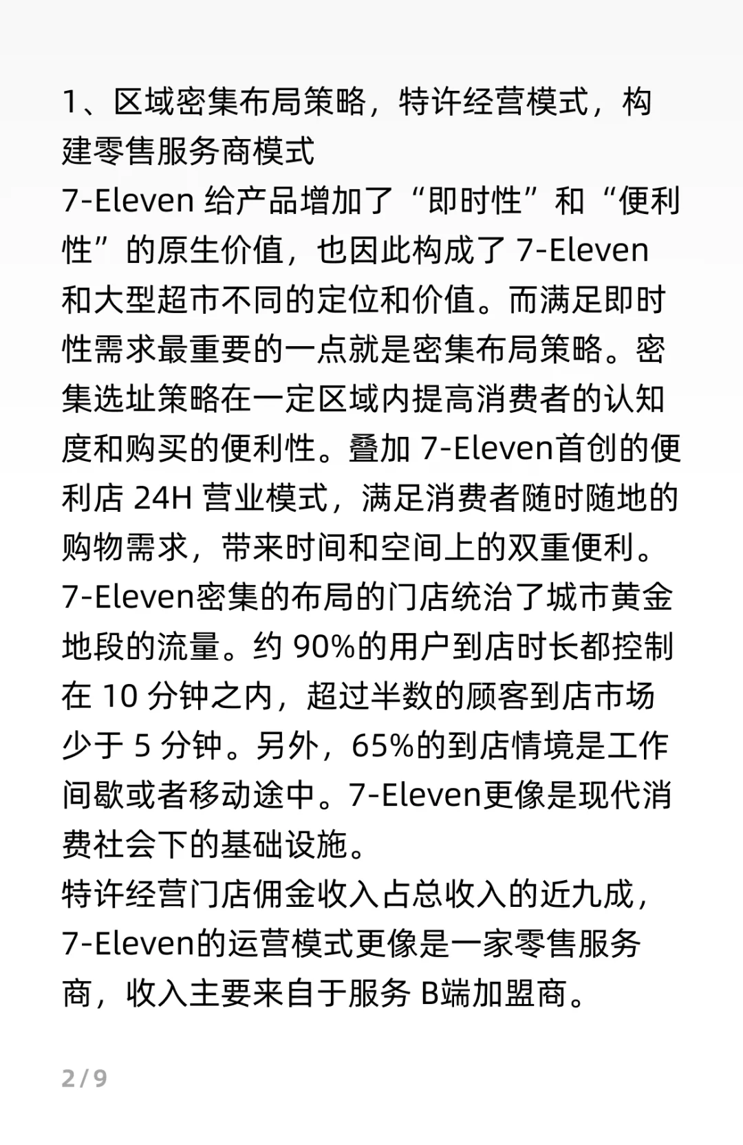 7-11商业模式分析