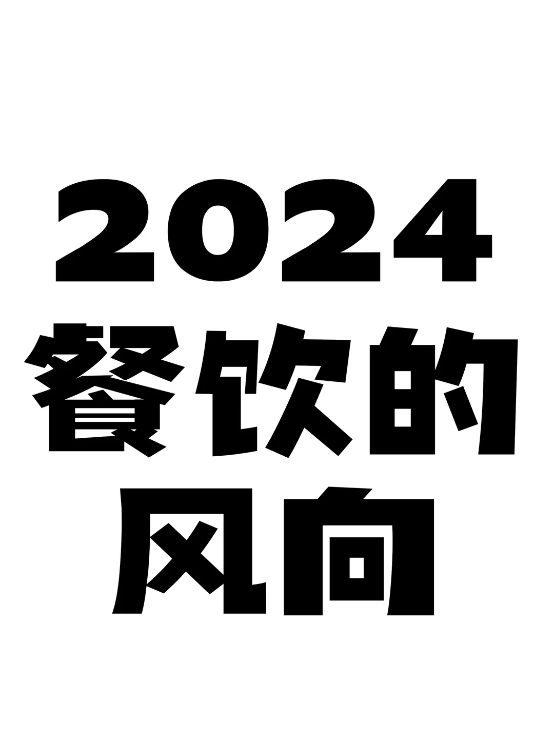 2024年餐饮新风向