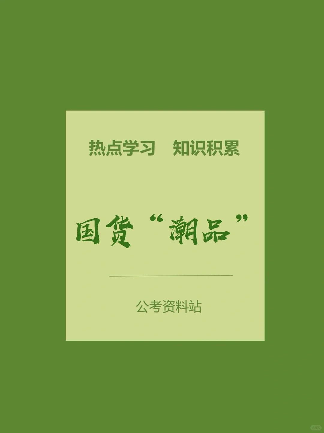面试热点|国货“潮品””