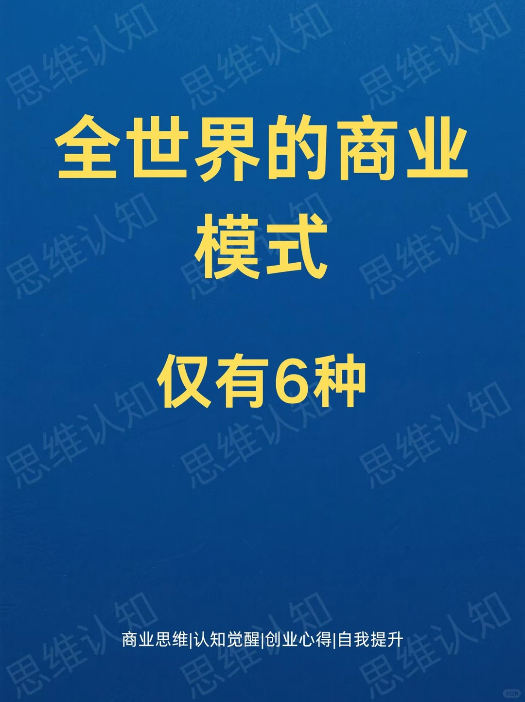 全世界的商业模式仅6种????