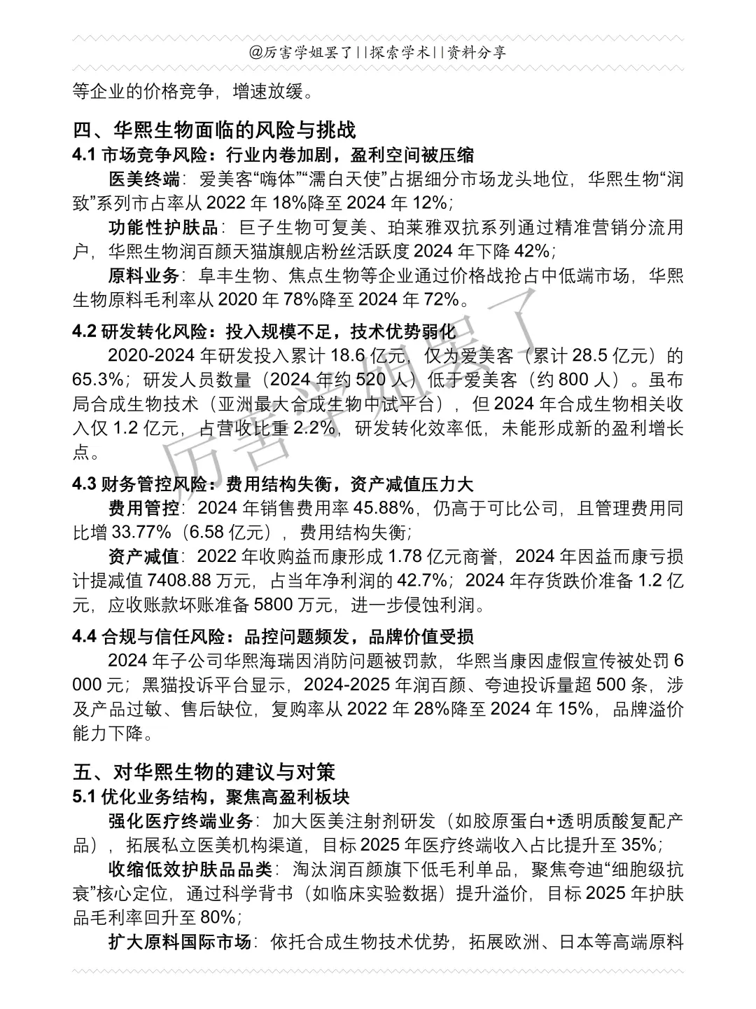 2020-2024年华熙生物财务分析报告参考?