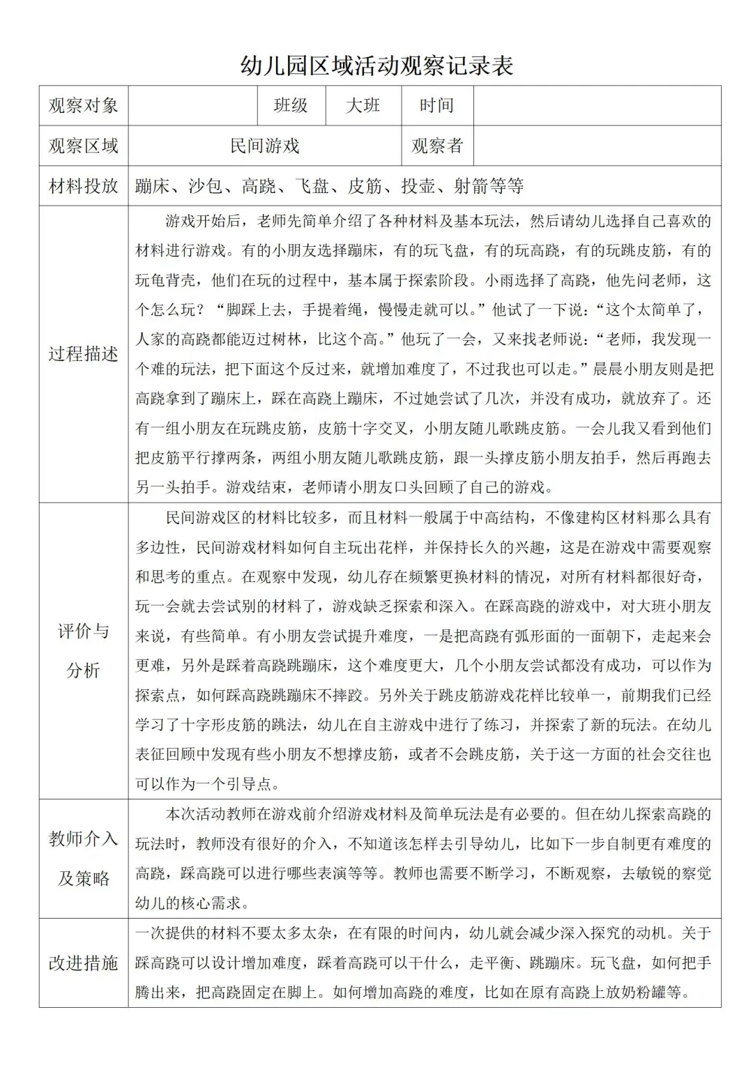 大班区域活动观察记录1