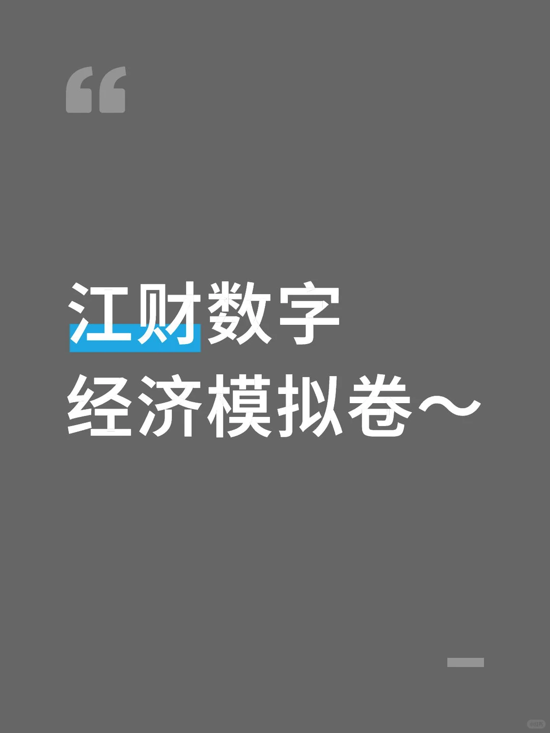 江财数字经济模拟卷～