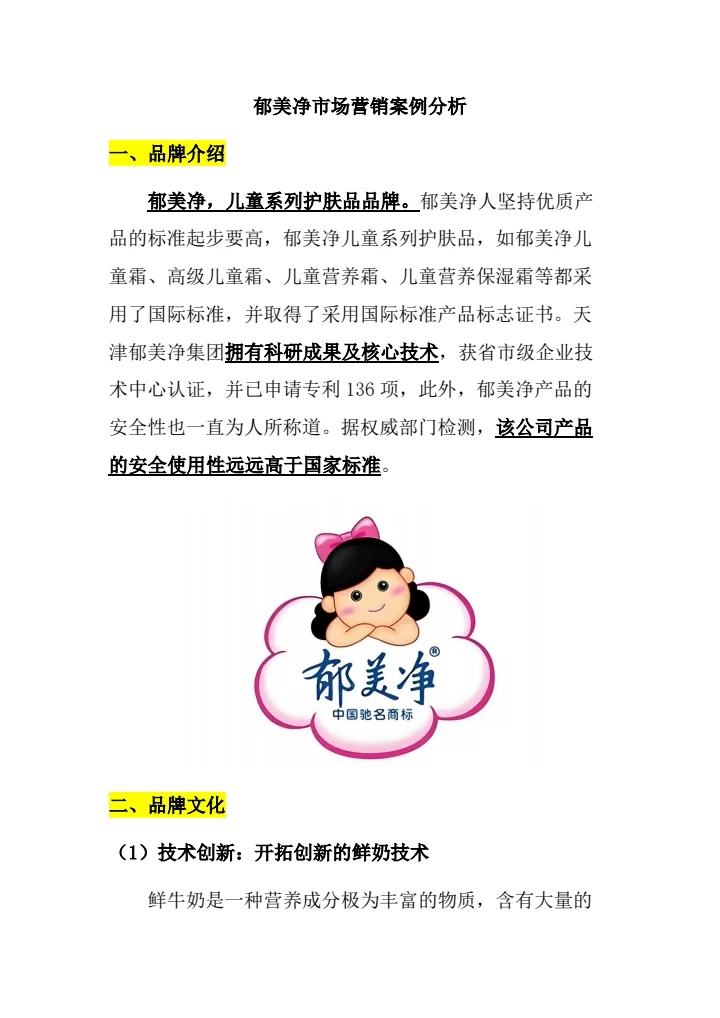#郁美净市场营销案例分析#郁美净