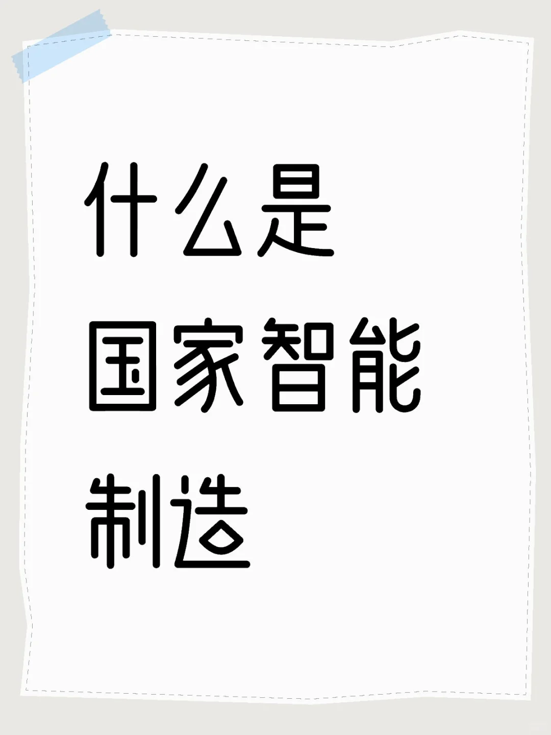 什么是国家智能制造