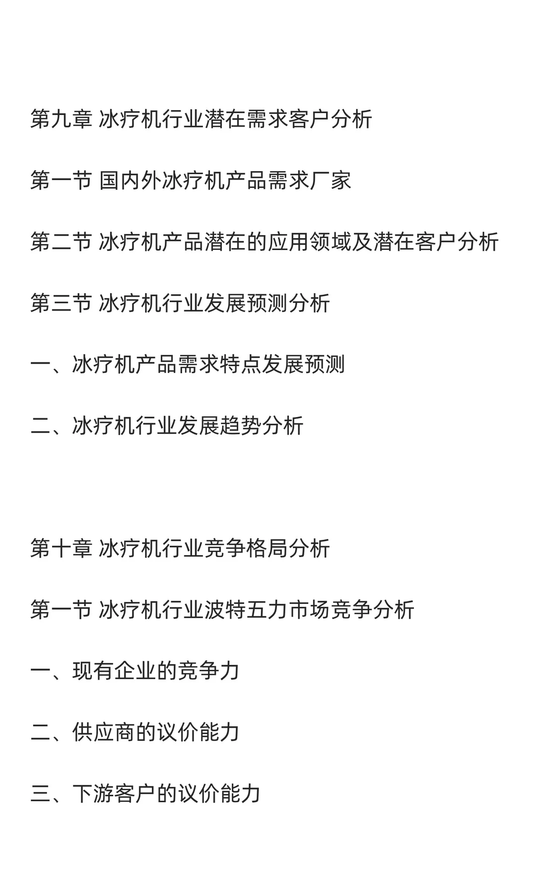 冰疗机行业市场调研及发展前景预测报告