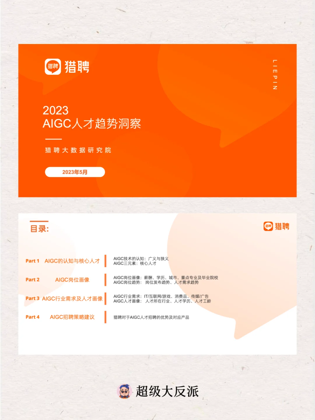 【AI】资料分享 | AIGC人才趋势洞察报告