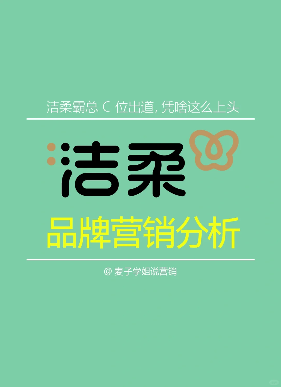 干货分享｜?洁柔的品牌营销案例分析