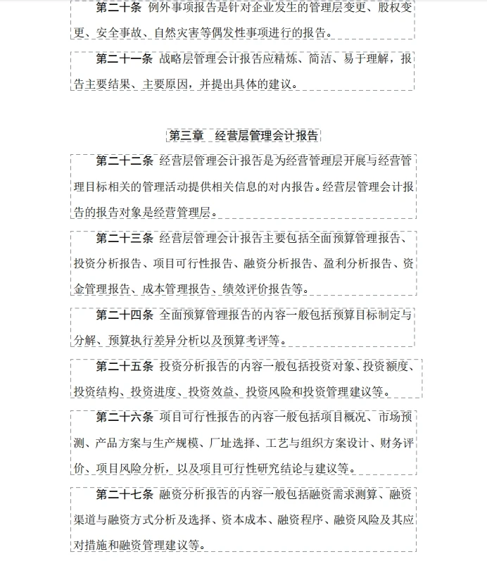 企业管理会计报告
