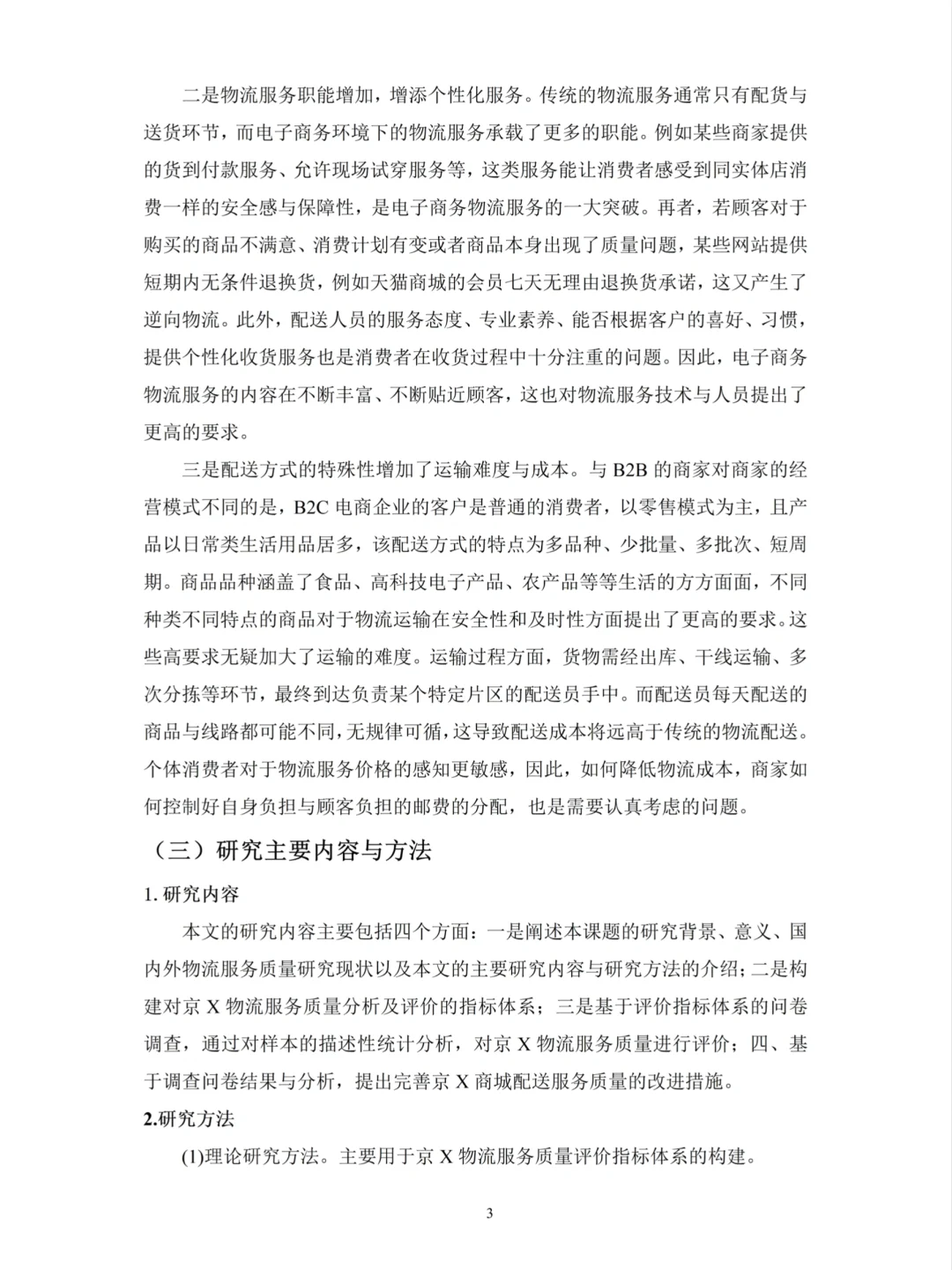 物流管理论文初稿这样写——以京X为例??