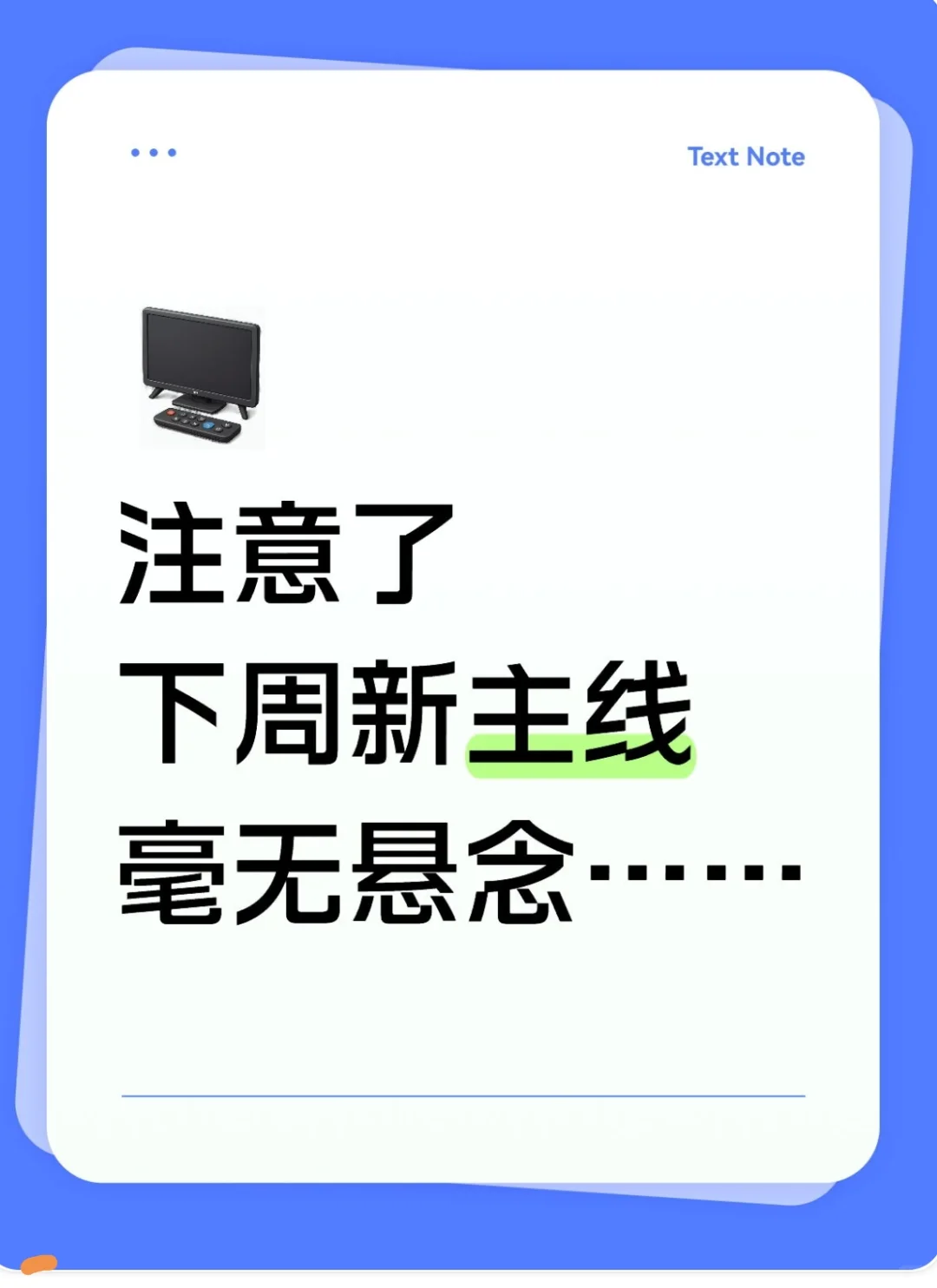 注意了,下周新主线,毫无悬念?