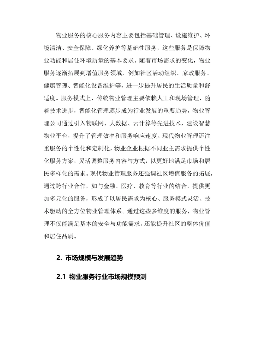 2025年物业服务行业调研分析报告