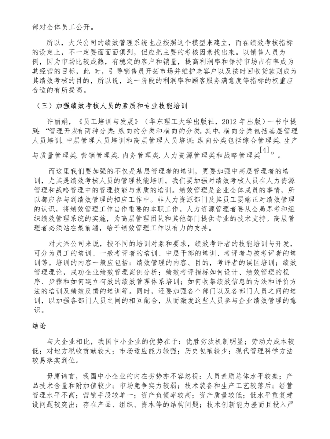 论文范文欣赏论?中小企业发展战略规划