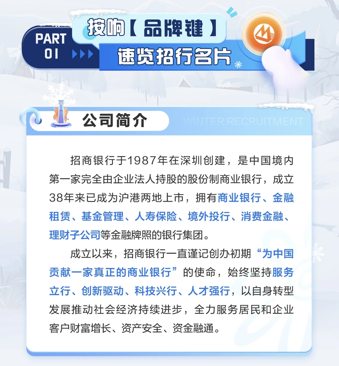 招商银行总行2026届校园招聘冬季场正式启动
