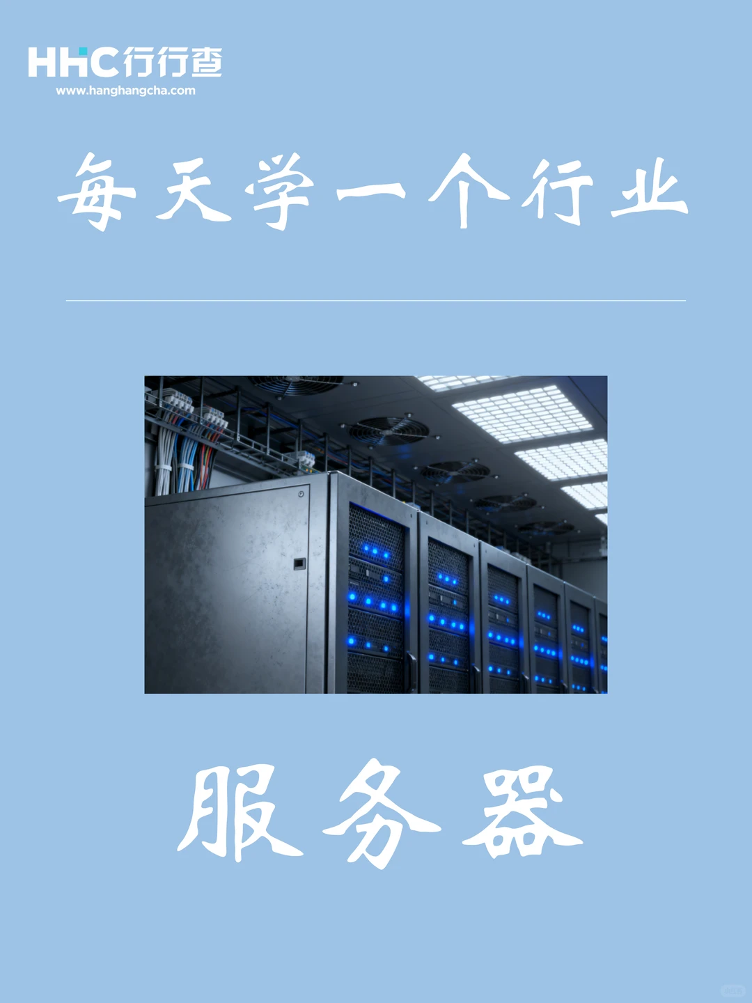 每天学习一个行业：服务器