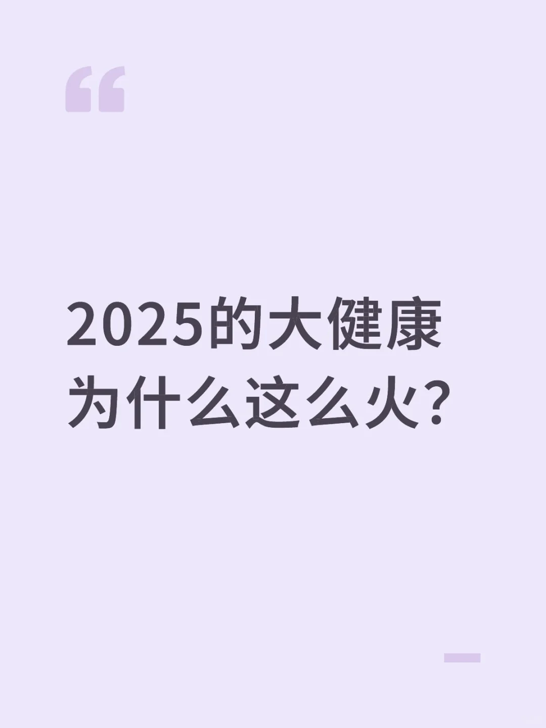 2025大健康为啥这么火?请看这里