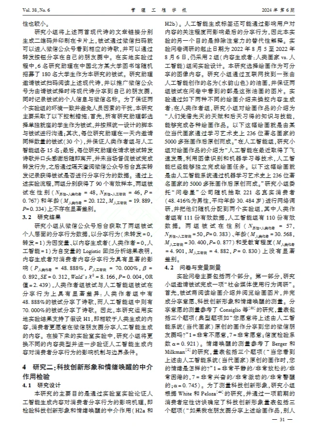 DAY33 AI生成内容对消费者分享行为的影响