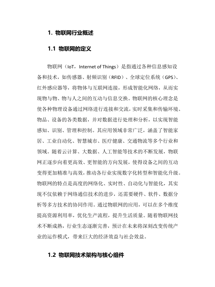 2025年物联网行业调研分析报告