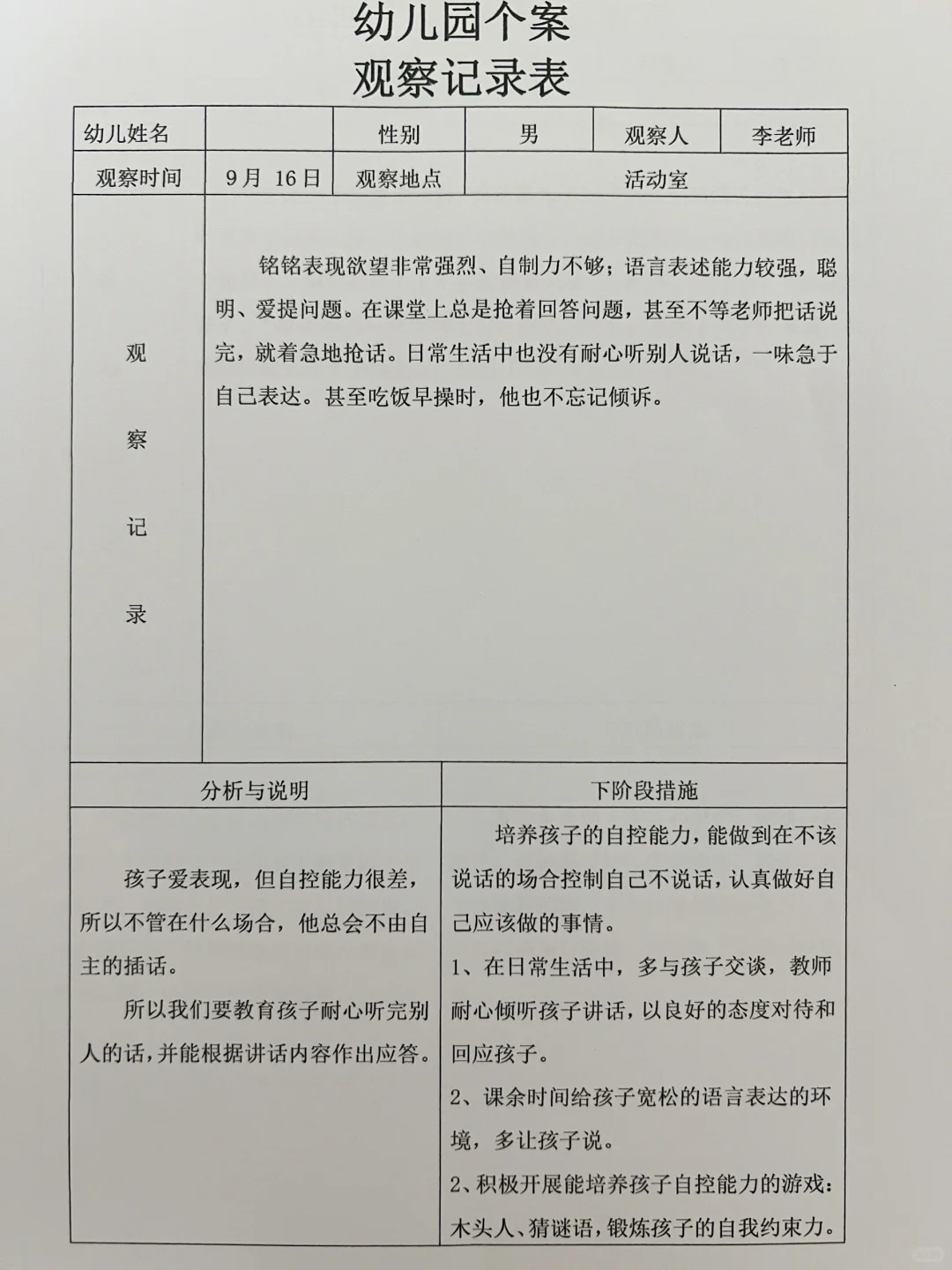 最新?幼儿园个案观察记录表1000份
