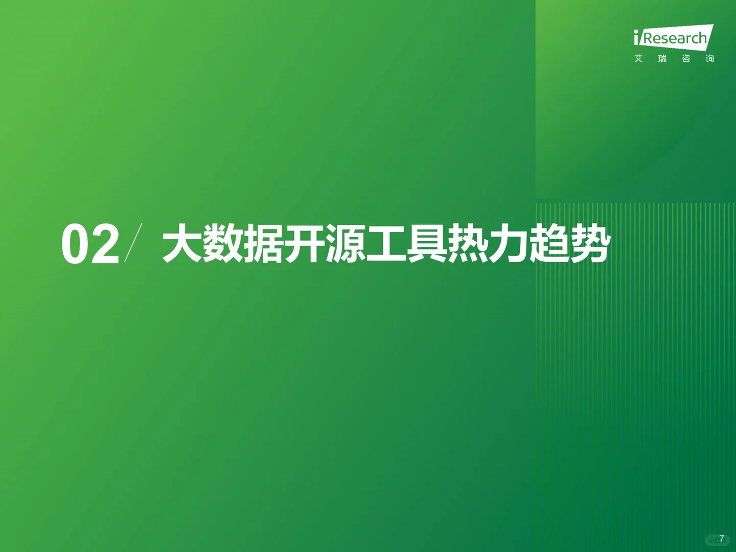 开源大数据行业热点洞察报告