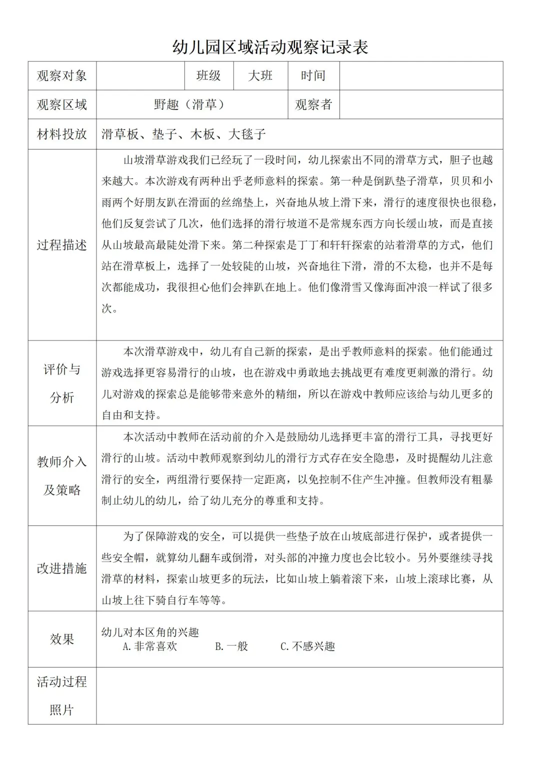大班区域活动观察记录1