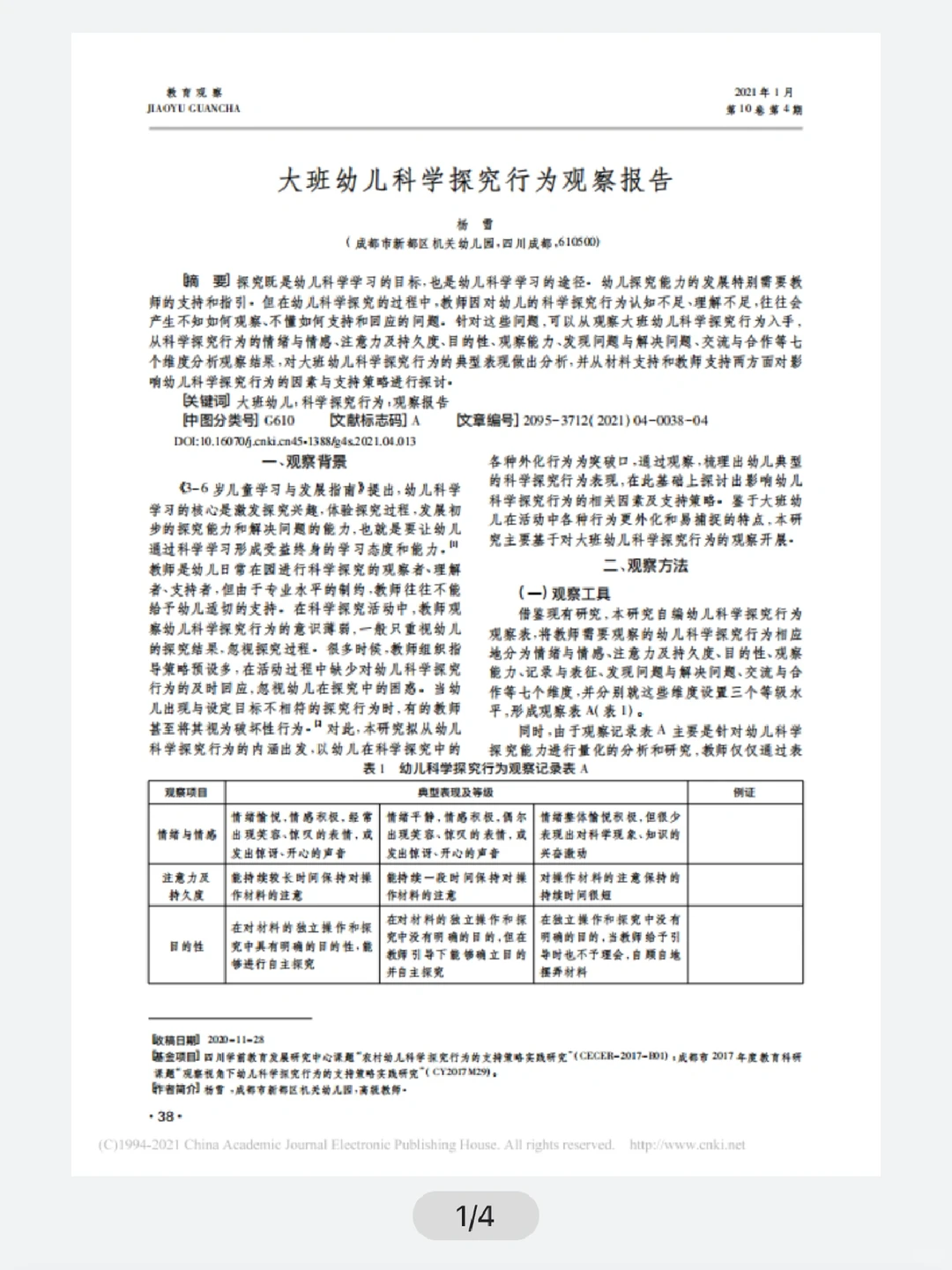 大班幼儿科学探究行为观察报告（参考）