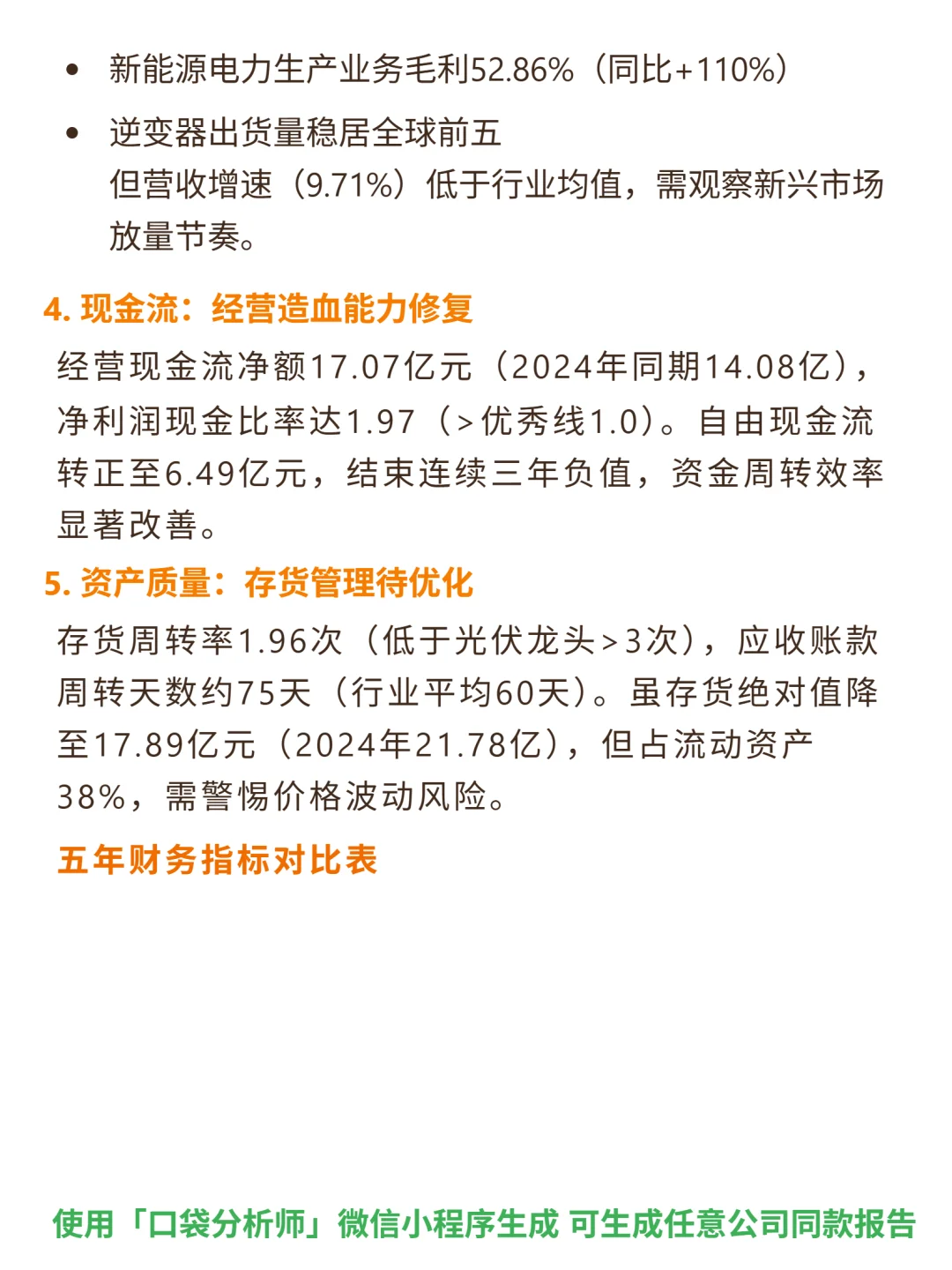 锦浪科技 4000 字深度研报