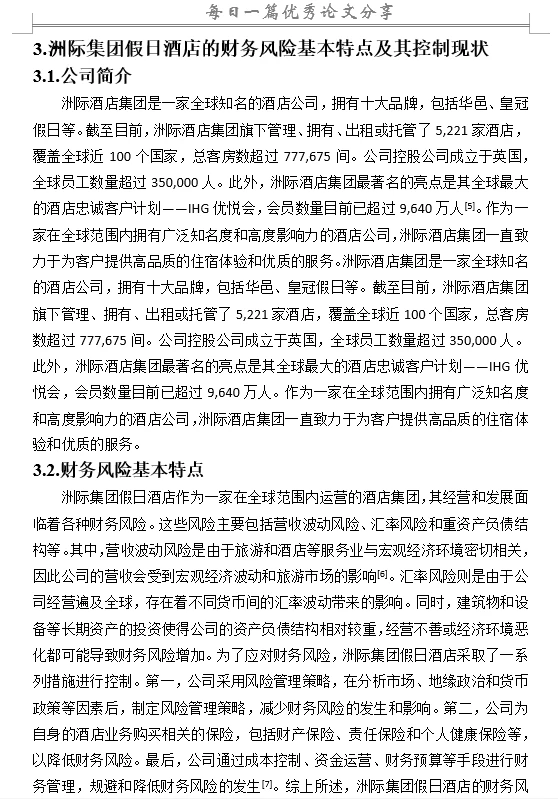 酒店行业财务风险评价与控制研究
