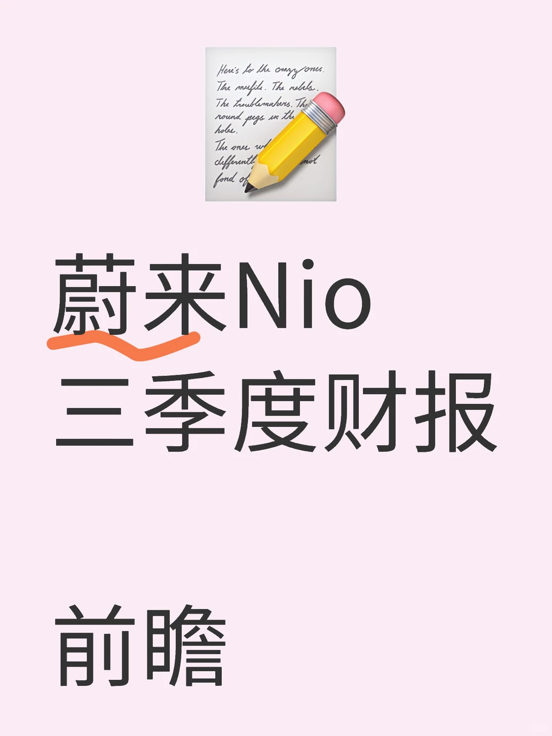 蔚来Q3财报前瞻