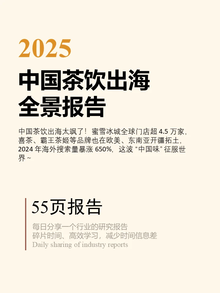 2025中国茶饮出海全景报告