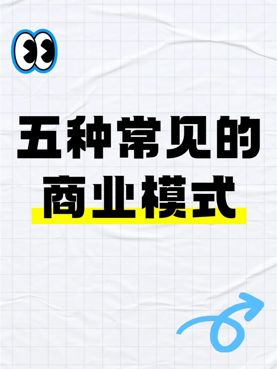 五种常见的商业模式?