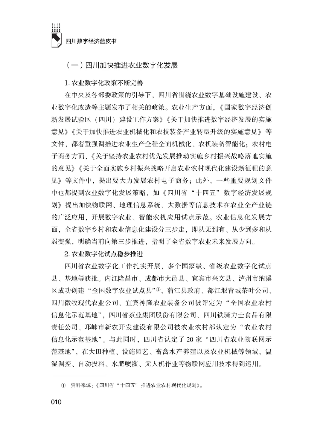书籍@社会经济@四川数字经济发展报告.2023
