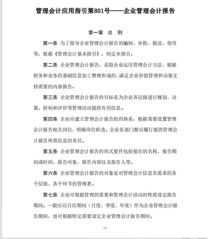 企业管理会计报告