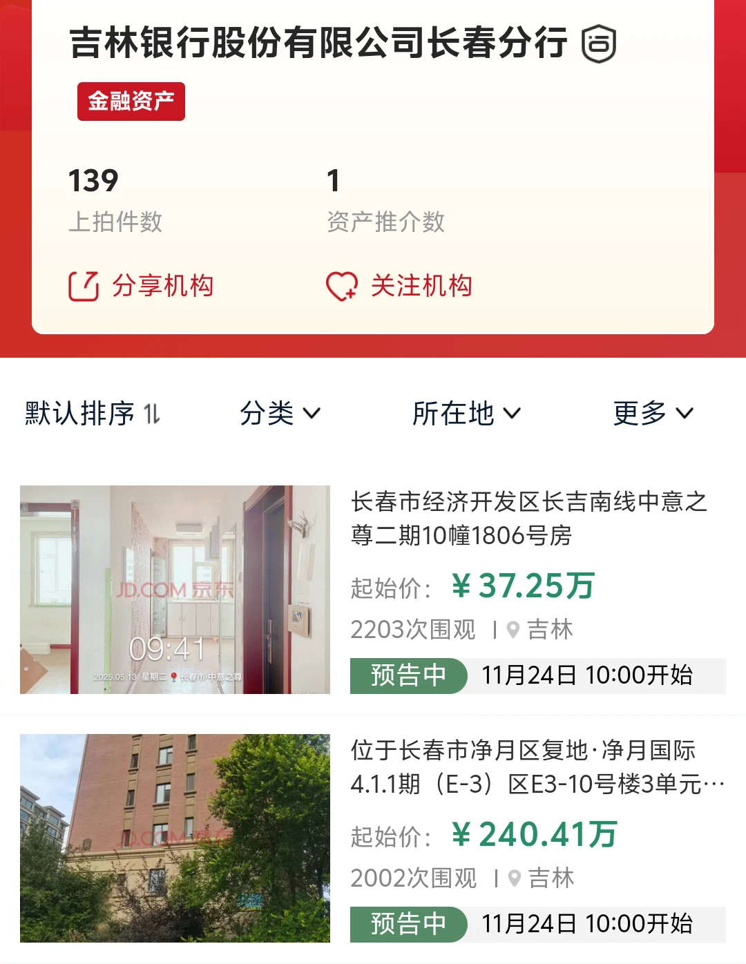 吉林银行直售2000多套房产,涉及多个地区