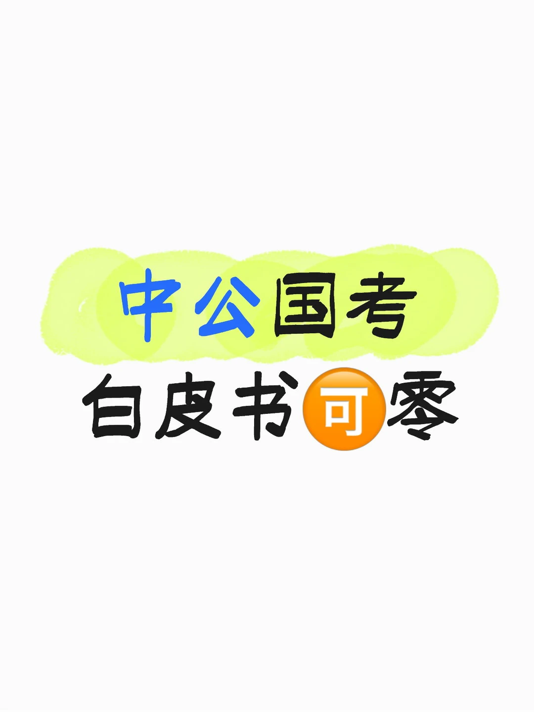 中公国考白皮书出炉了
