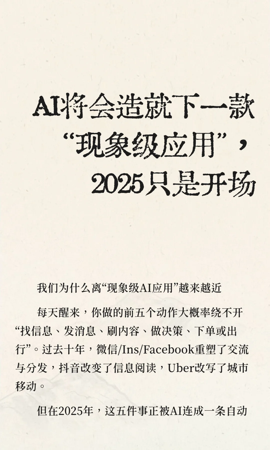 AI即将造就下一款 “现象级应用”