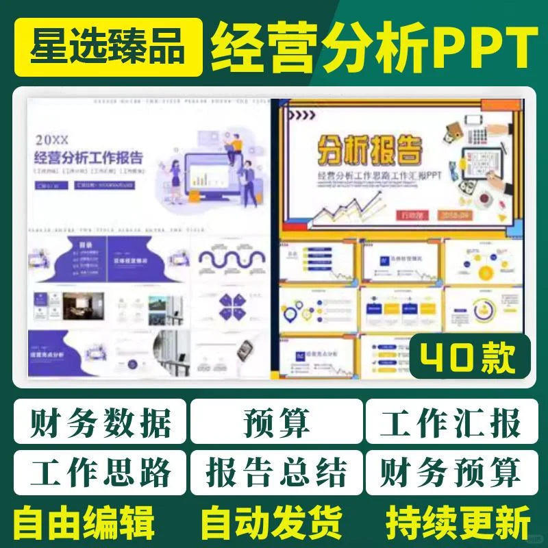 公司经营分析PPT企业工作思路报告总结年度