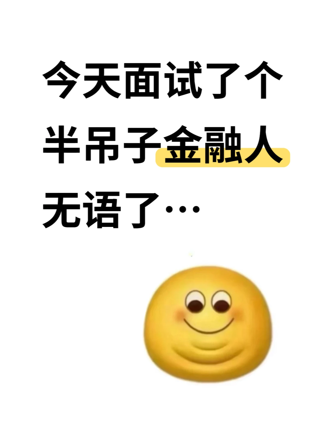 今天面试了一个半吊子金融人, 无语了