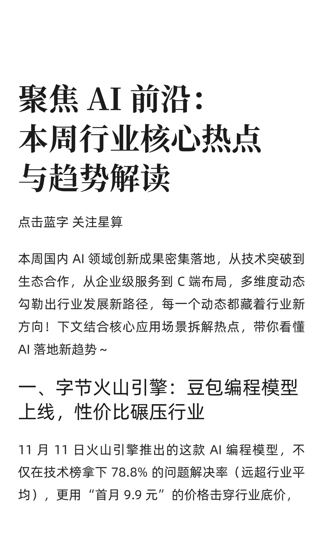 聚焦 AI 前沿：本周行业核心热点与趋势解